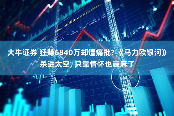 大牛证券 狂赚6840万却遭痛批? 《马力欧银河》杀进太空, 只靠情怀也赢麻了