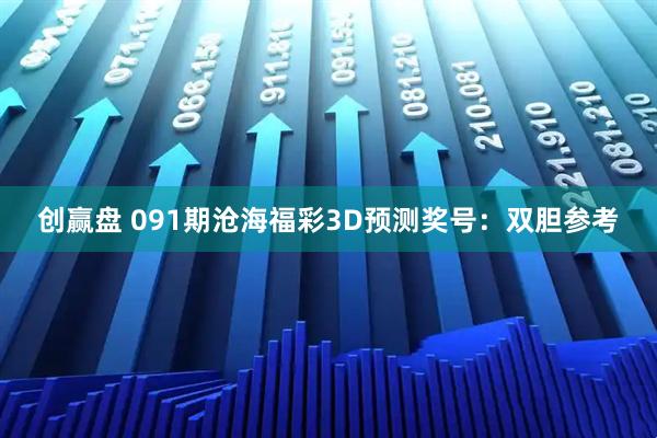 创赢盘 091期沧海福彩3D预测奖号：双胆参考